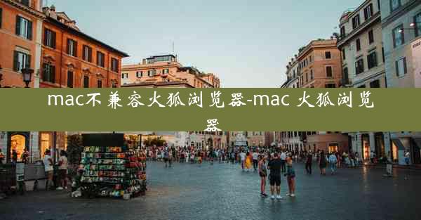 mac不兼容火狐浏览器-mac 火狐浏览器