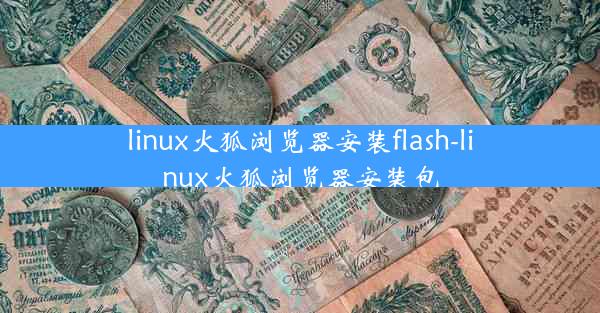 linux火狐浏览器安装flash-linux火狐浏览器安装包