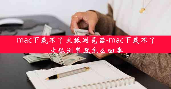 mac下载不了火狐浏览器-mac下载不了火狐浏览器怎么回事