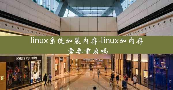 linux系统加装内存-linux加内存需要重启吗