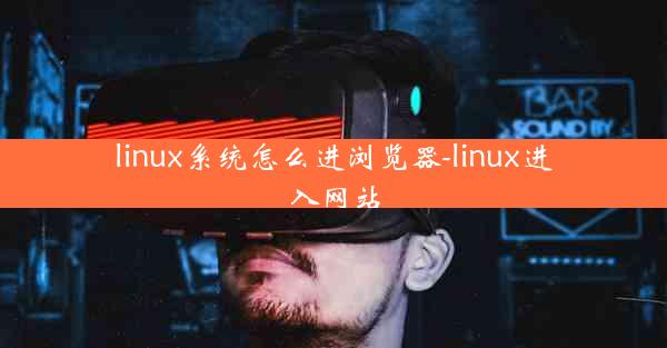 linux系统怎么进浏览器-linux进入网站