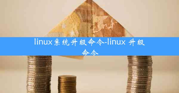 linux系统升级命令-linux 升级命令