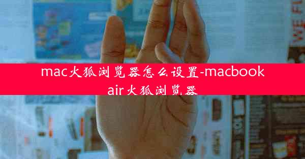 mac火狐浏览器怎么设置-macbookair火狐浏览器