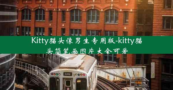 Kitty猫头像男生专用版-kitty猫头简笔画图片大全可爱