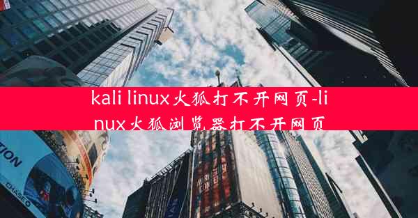 kali linux火狐打不开网页-linux火狐浏览器打不开网页