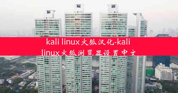 kali linux火狐汉化-kali linux火狐浏览器设置中文