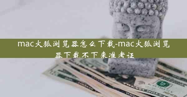 mac火狐浏览器怎么下载-mac火狐浏览器下载不下来准考证