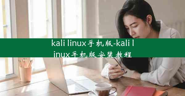 kali linux手机版-kali linux手机版安装教程