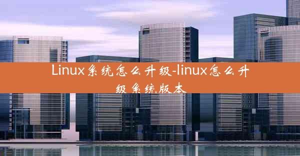 Linux系统怎么升级-linux怎么升级系统版本