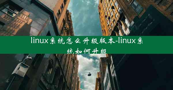 linux系统怎么升级版本-linux系统如何升级