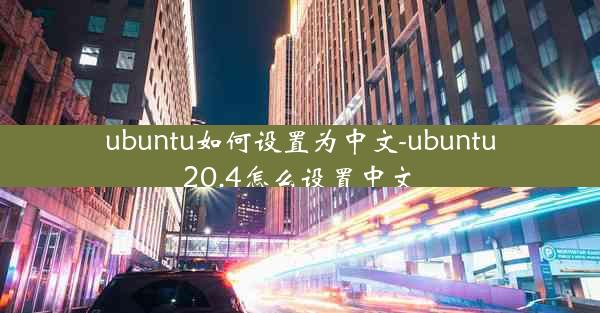 ubuntu如何设置为中文-ubuntu20.4怎么设置中文