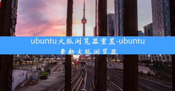 ubuntu火狐浏览器重置-ubuntu更新火狐浏览器