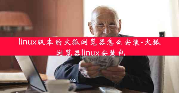 linux版本的火狐浏览器怎么安装-火狐浏览器linux安装包