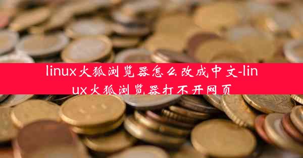 linux火狐浏览器怎么改成中文-linux火狐浏览器打不开网页