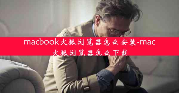 macbook火狐浏览器怎么安装-mac火狐浏览器怎么下载