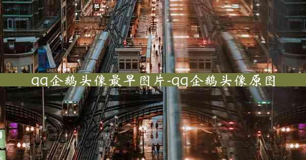 qq企鹅头像最早图片-qq企鹅头像原图