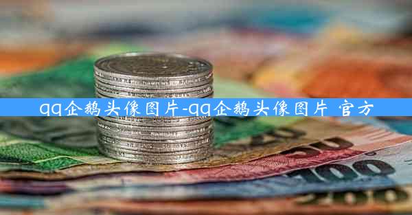 qq企鹅头像图片-qq企鹅头像图片 官方