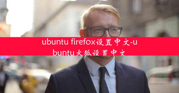 ubuntu firefox设置中文-ubuntu火狐设置中文