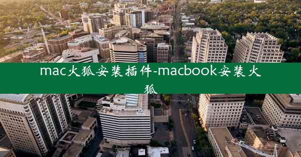 mac火狐安装插件-macbook安装火狐