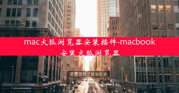 mac火狐浏览器安装插件-macbook安装火狐浏览器