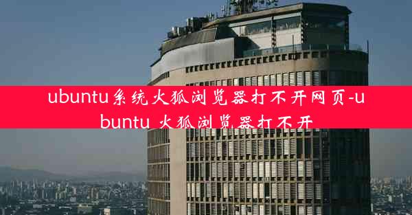 ubuntu系统火狐浏览器打不开网页-ubuntu 火狐浏览器打不开