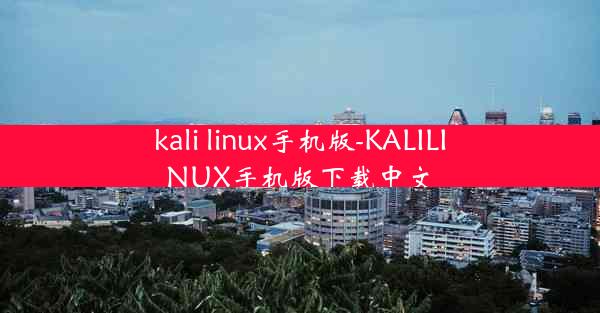 kali linux手机版-KALILINUX手机版下载中文