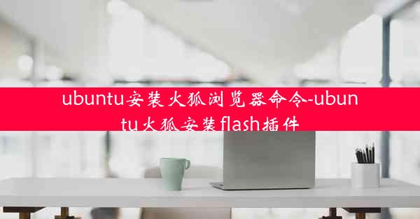 ubuntu安装火狐浏览器命令-ubuntu火狐安装flash插件