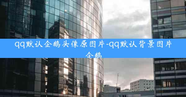 qq默认企鹅头像原图片-qq默认背景图片企鹅