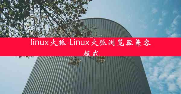 linux火狐-Linux火狐浏览器兼容模式