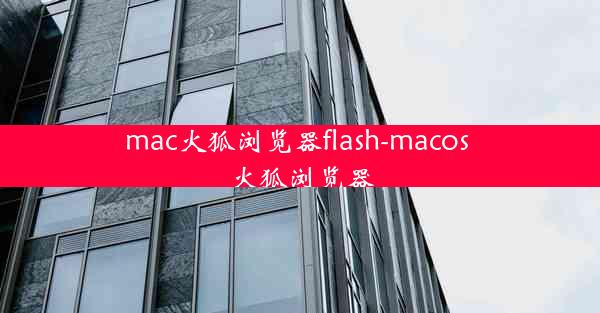 mac火狐浏览器flash-macos 火狐浏览器