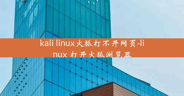 kali linux火狐打不开网页-linux 打开火狐浏览器