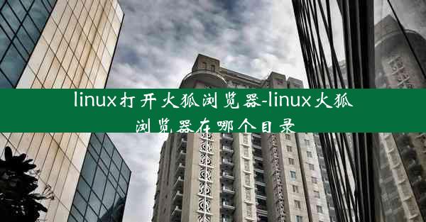 linux打开火狐浏览器-linux火狐浏览器在哪个目录