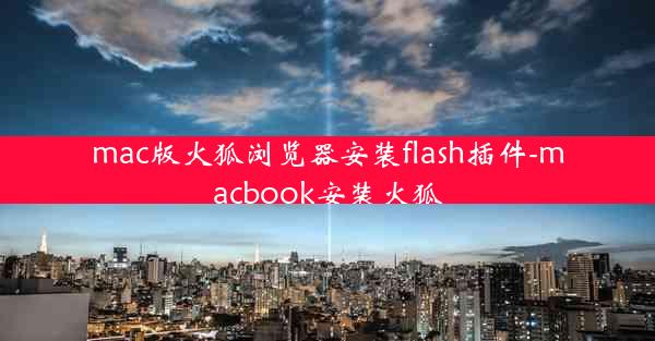 mac版火狐浏览器安装flash插件-macbook安装火狐