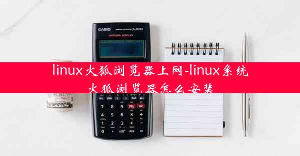 linux火狐浏览器上网-linux系统火狐浏览器怎么安装