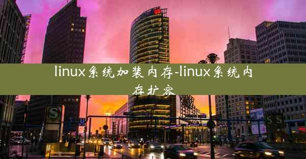 linux系统加装内存-linux系统内存扩容