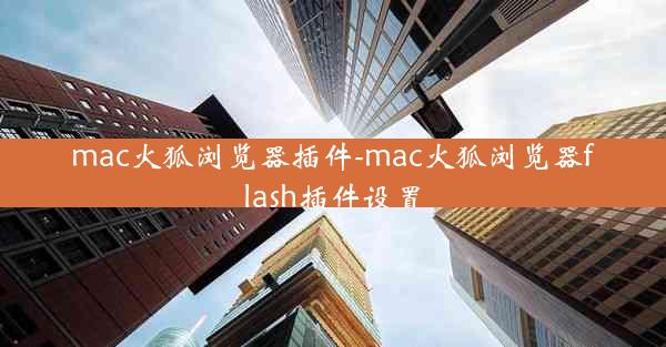 mac火狐浏览器插件-mac火狐浏览器flash插件设置