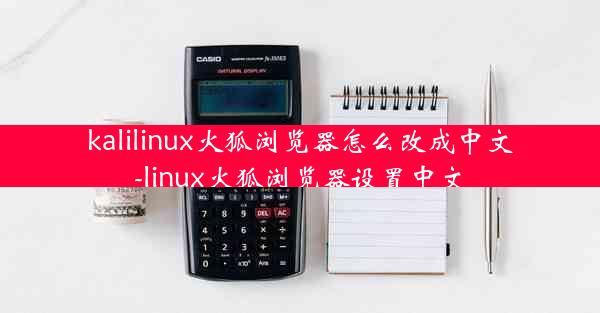 kalilinux火狐浏览器怎么改成中文-linux火狐浏览器设置中文