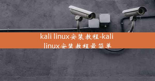 kali linux安装教程-kali linux安装教程最简单