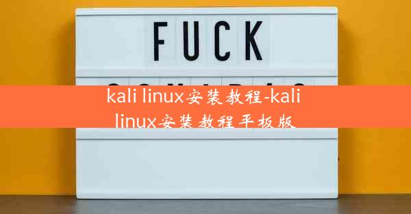 kali linux安装教程-kali linux安装教程平板版