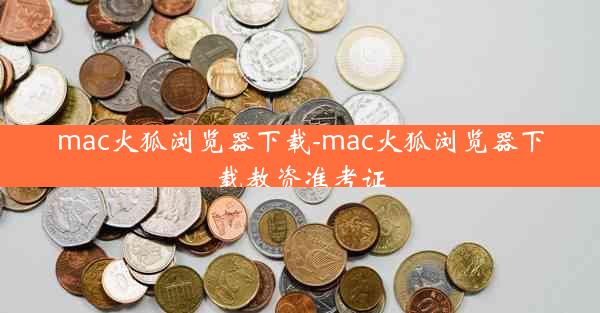 mac火狐浏览器下载-mac火狐浏览器下载教资准考证