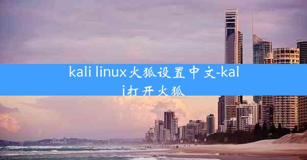 kali linux火狐设置中文-kali打开火狐