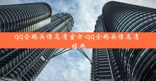 qq企鹅头像高清官方-qq企鹅头像高清 经典