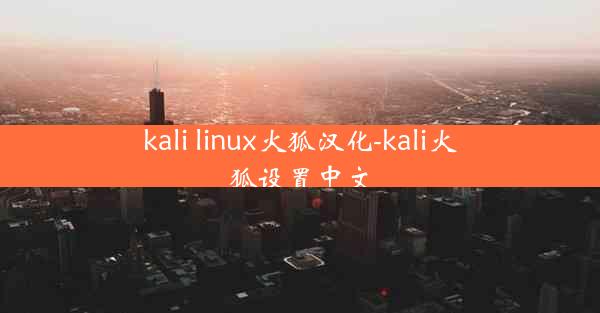 kali linux火狐汉化-kali火狐设置中文