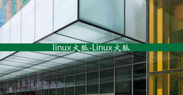 linux火狐-Linux火狐