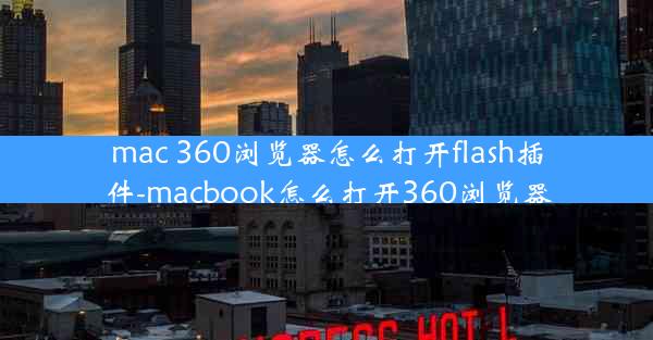 mac 360浏览器怎么打开flash插件-macbook怎么打开360浏览器