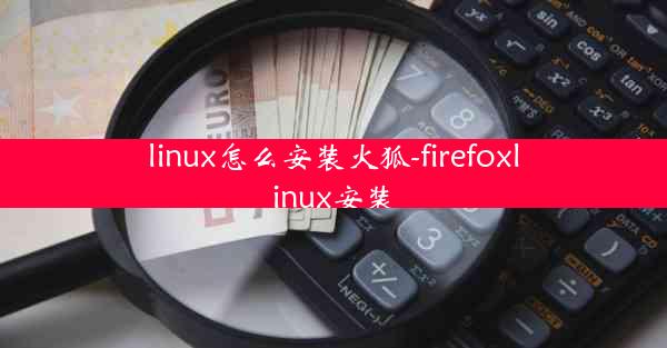 linux怎么安装火狐-firefoxlinux安装