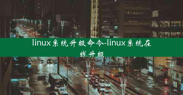 linux系统升级命令-linux系统在线升级