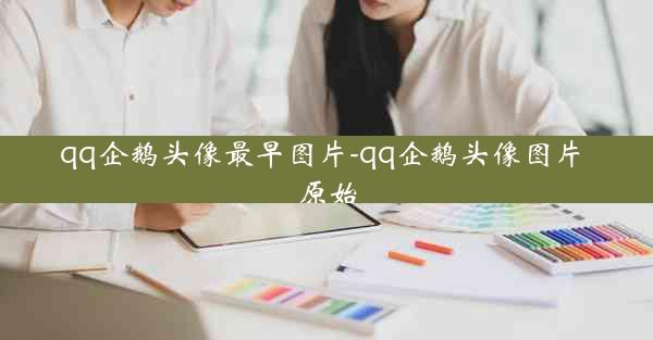 qq企鹅头像最早图片-qq企鹅头像图片 原始