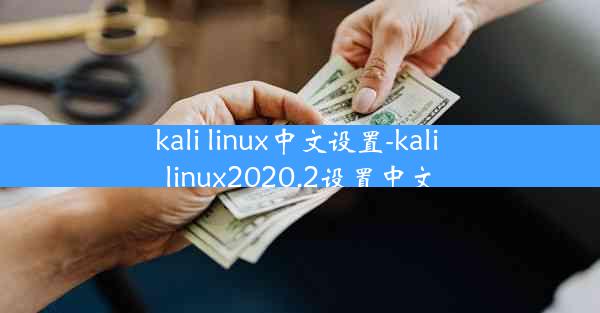 kali linux中文设置-kali linux2020.2设置中文