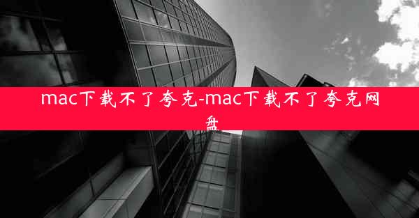 mac下载不了夸克-mac下载不了夸克网盘